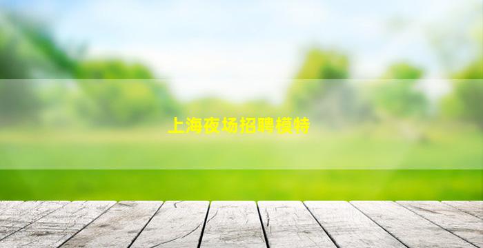 安庆酒吧招聘